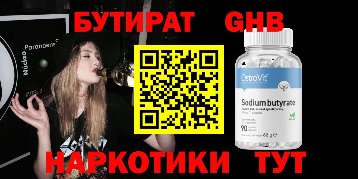 БУТИРАТ оксибутират Чайковский