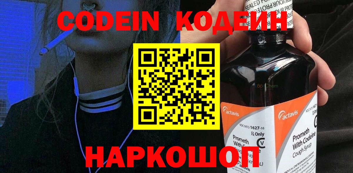 Чайковский  Кодеин Purple Drank  Кодеин напиток Lean (лин)  Вход с VPN 
